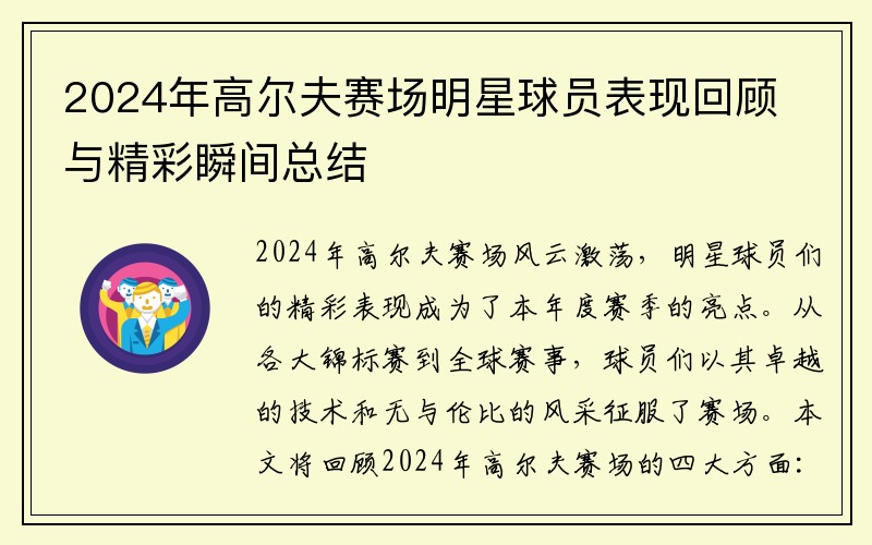 2024年高尔夫赛场明星球员表现回顾与精彩瞬间总结
