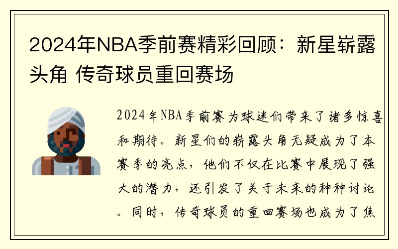 2024年NBA季前赛精彩回顾：新星崭露头角 传奇球员重回赛场