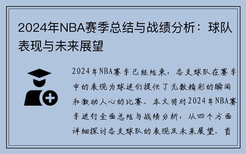 2024年NBA赛季总结与战绩分析：球队表现与未来展望