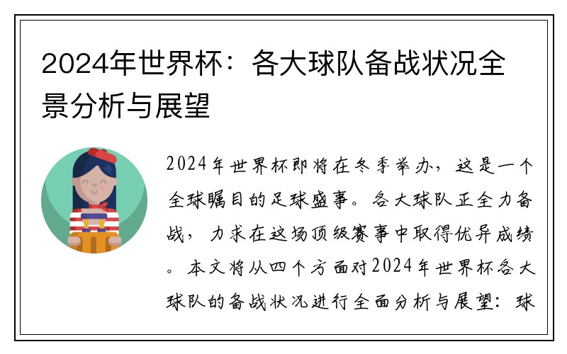 2024年世界杯：各大球队备战状况全景分析与展望