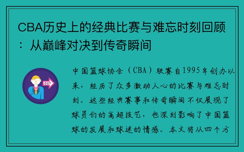 CBA历史上的经典比赛与难忘时刻回顾：从巅峰对决到传奇瞬间