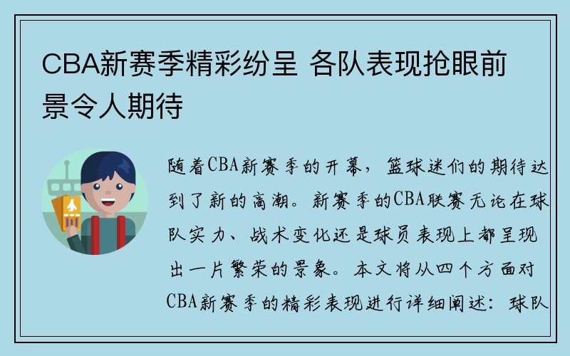 CBA新赛季精彩纷呈 各队表现抢眼前景令人期待