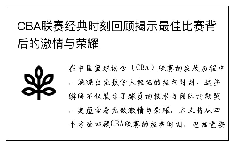CBA联赛经典时刻回顾揭示最佳比赛背后的激情与荣耀