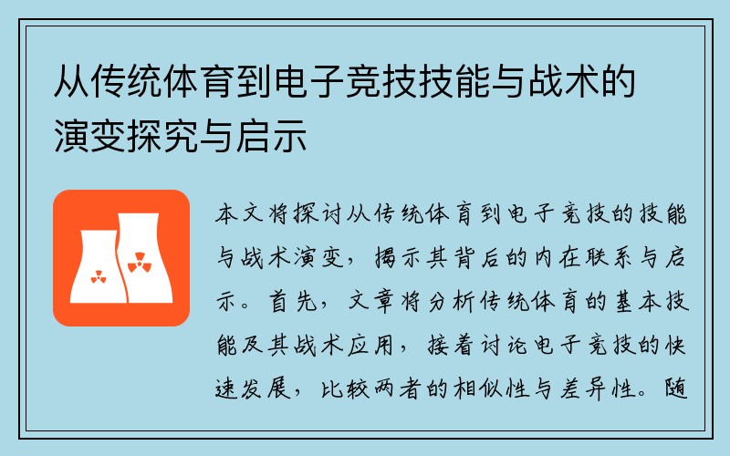 从传统体育到电子竞技技能与战术的演变探究与启示