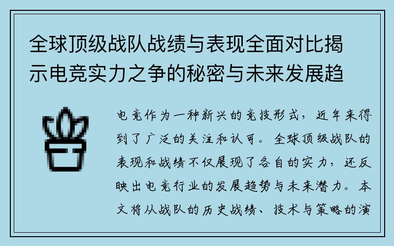 全球顶级战队战绩与表现全面对比揭示电竞实力之争的秘密与未来发展趋势