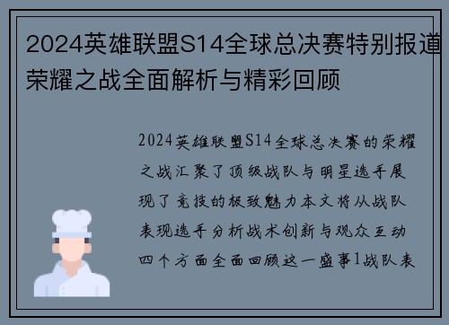 2024英雄联盟S14全球总决赛特别报道荣耀之战全面解析与精彩回顾