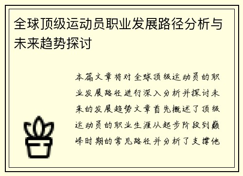 全球顶级运动员职业发展路径分析与未来趋势探讨