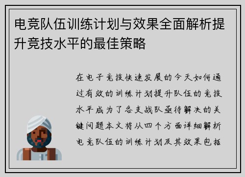 电竞队伍训练计划与效果全面解析提升竞技水平的最佳策略