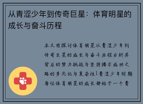 从青涩少年到传奇巨星：体育明星的成长与奋斗历程