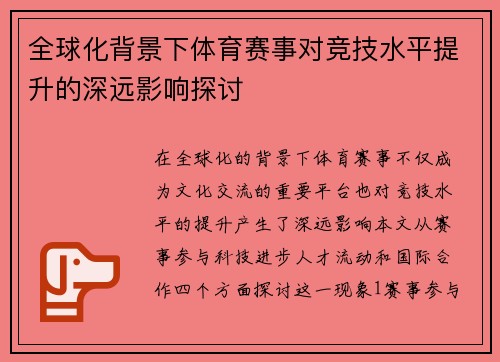 全球化背景下体育赛事对竞技水平提升的深远影响探讨