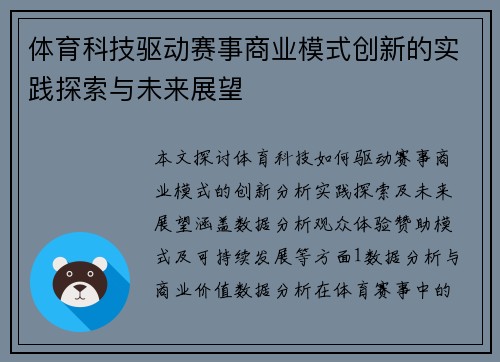 体育科技驱动赛事商业模式创新的实践探索与未来展望
