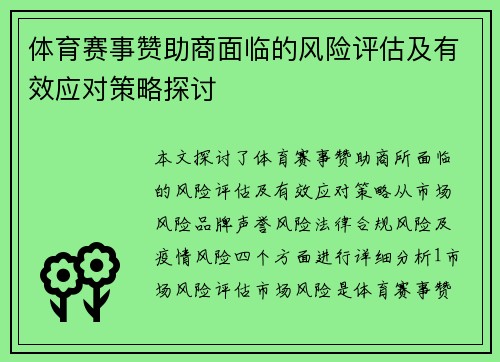 体育赛事赞助商面临的风险评估及有效应对策略探讨