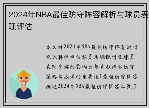 2024年NBA最佳防守阵容解析与球员表现评估