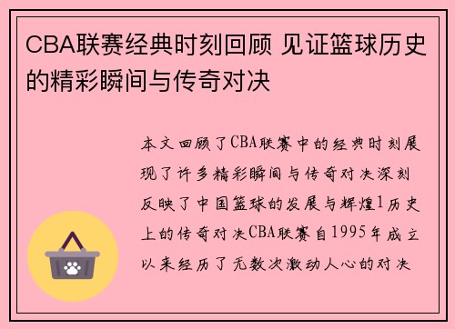 CBA联赛经典时刻回顾 见证篮球历史的精彩瞬间与传奇对决