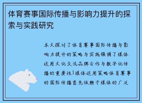 体育赛事国际传播与影响力提升的探索与实践研究