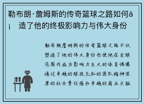 勒布朗·詹姆斯的传奇篮球之路如何塑造了他的终极影响力与伟大身份