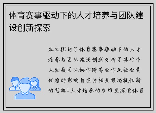 体育赛事驱动下的人才培养与团队建设创新探索