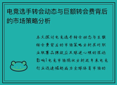 电竞选手转会动态与巨额转会费背后的市场策略分析