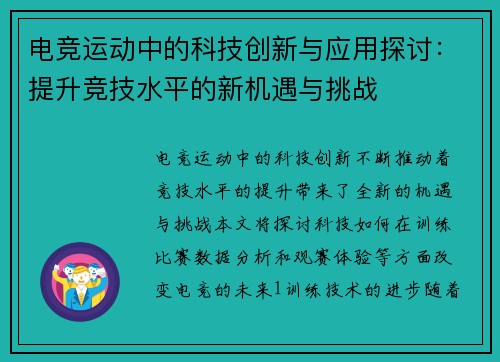 电竞运动中的科技创新与应用探讨:提升竞技水平的新机遇与挑战