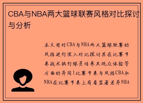 CBA与NBA两大篮球联赛风格对比探讨与分析