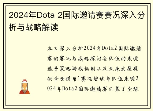 2024年Dota 2国际邀请赛赛况深入分析与战略解读
