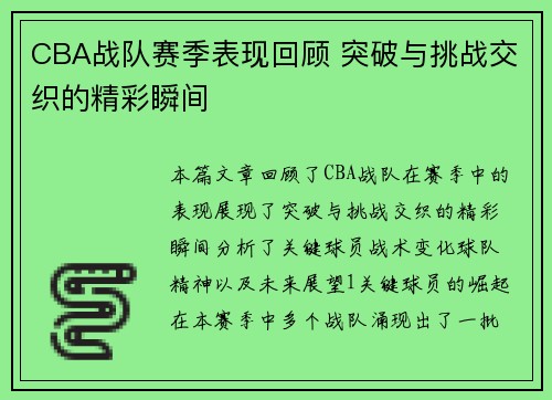 CBA战队赛季表现回顾 突破与挑战交织的精彩瞬间