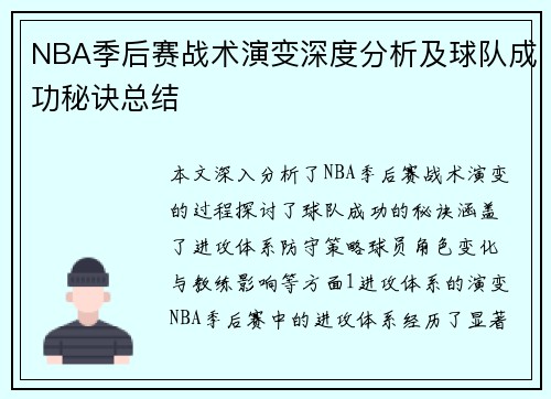 NBA季后赛战术演变深度分析及球队成功秘诀总结
