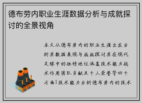 德布劳内职业生涯数据分析与成就探讨的全景视角