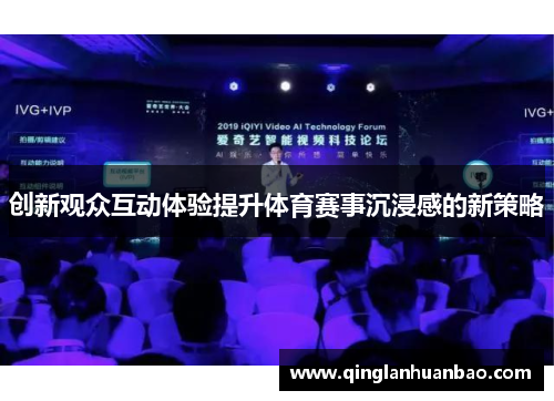 创新观众互动体验提升体育赛事沉浸感的新策略