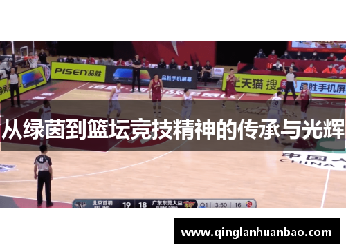 从绿茵到篮坛竞技精神的传承与光辉