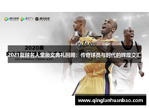 2021篮球名人堂颁奖典礼回顾：传奇球员与时代的辉煌交汇