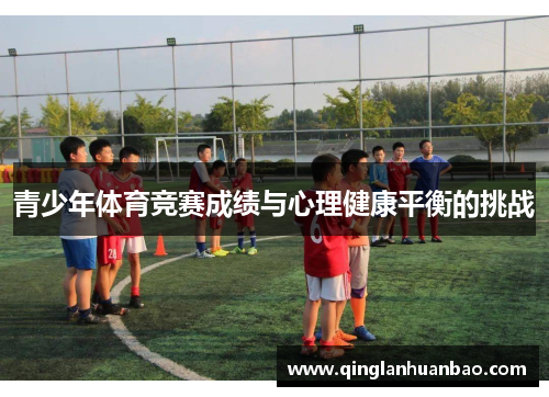 青少年体育竞赛成绩与心理健康平衡的挑战