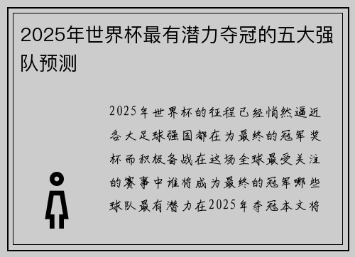 2025年世界杯最有潜力夺冠的五大强队预测