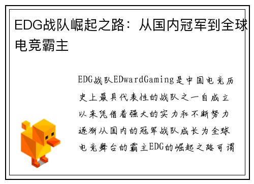 EDG战队崛起之路:从国内冠军到全球电竞霸主