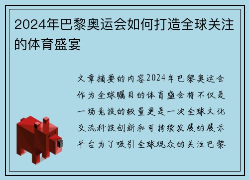 2024年巴黎奥运会如何打造全球关注的体育盛宴