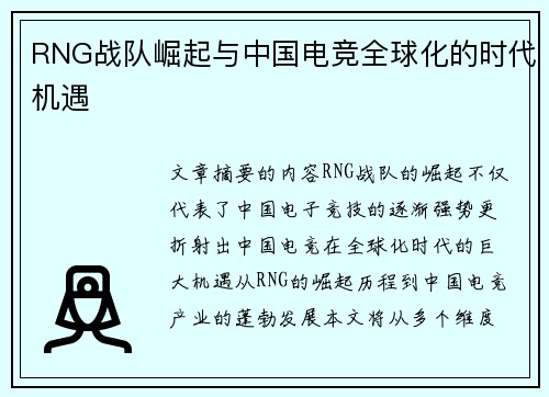 RNG战队崛起与中国电竞全球化的时代机遇