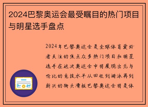 2024巴黎奥运会最受瞩目的热门项目与明星选手盘点