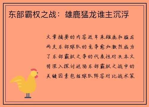 东部霸权之战:雄鹿猛龙谁主沉浮