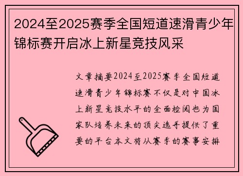 2024至2025赛季全国短道速滑青少年锦标赛开启冰上新星竞技风采