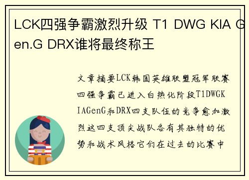 LCK四强争霸激烈升级 T1 DWG KIA Gen.G DRX谁将最终称王