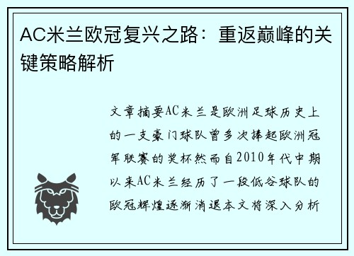 AC米兰欧冠复兴之路:重返巅峰的关键策略解析