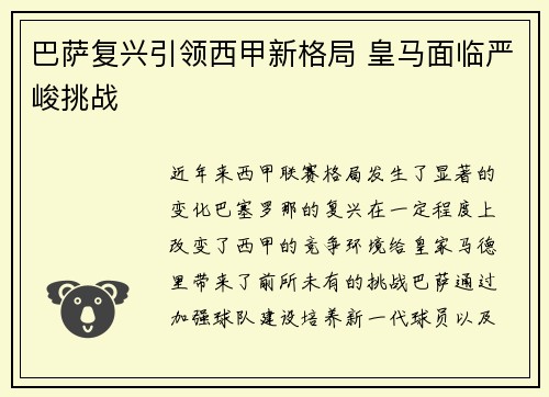 巴萨复兴引领西甲新格局 皇马面临严峻挑战