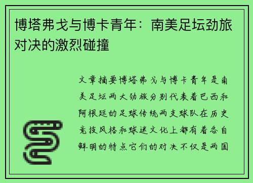 博塔弗戈与博卡青年：南美足坛劲旅对决的激烈碰撞