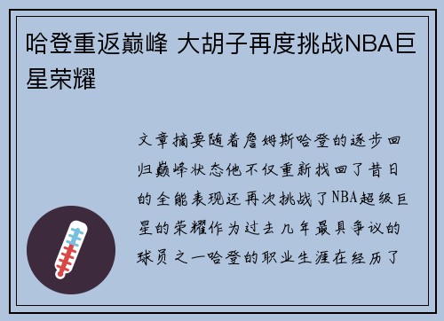 哈登重返巅峰 大胡子再度挑战NBA巨星荣耀