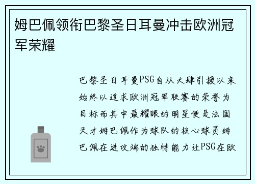 姆巴佩领衔巴黎圣日耳曼冲击欧洲冠军荣耀