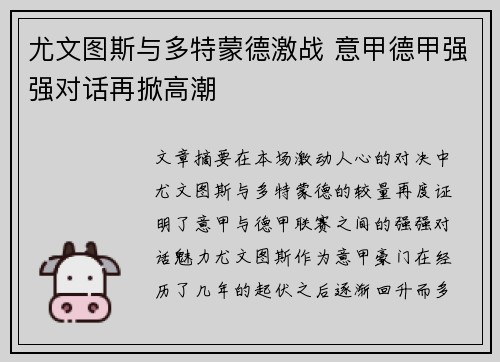尤文图斯与多特蒙德激战 意甲德甲强强对话再掀高潮