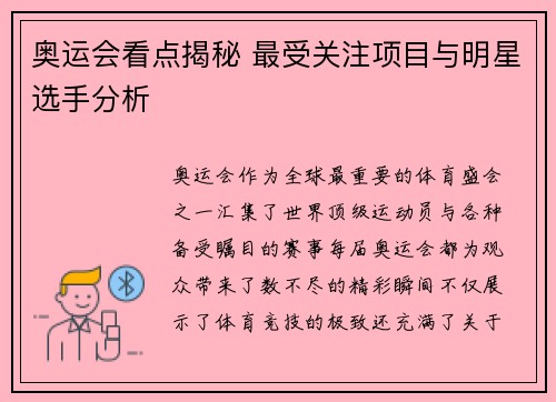 奥运会看点揭秘 最受关注项目与明星选手分析