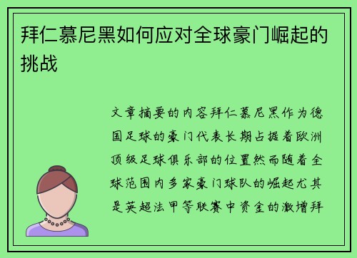 拜仁慕尼黑如何应对全球豪门崛起的挑战
