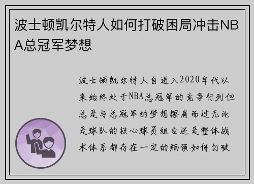 波士顿凯尔特人如何打破困局冲击NBA总冠军梦想