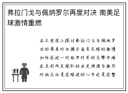 弗拉门戈与佩纳罗尔再度对决 南美足球激情重燃
